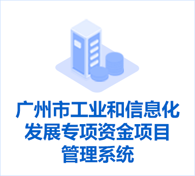 广州市工业和信息化发展专项资金项目管理系统