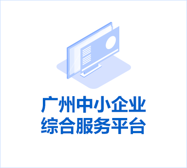 广州中小企业综合服务平台