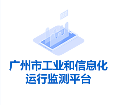 广州市工信和信息化运行监测平台