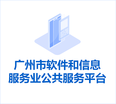 广州市软件和信息服务业公共服务平台