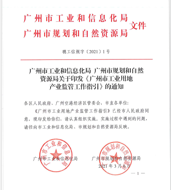 《广州市工业用地产业监管工作指引》印发实施