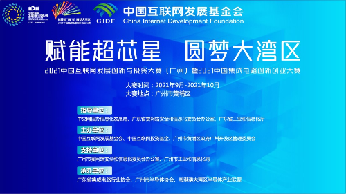 “2021中国互联网发展创新与投资大赛（广州）暨2021中国集成电路创新创业大赛”正式启动.jpg