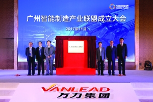 广州智能制造产业联盟成立大会