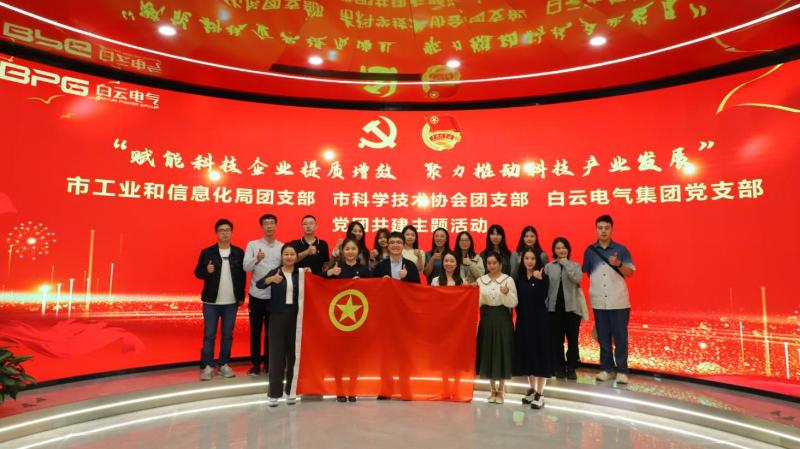 11.24市工业和信息化局团支部与市科学技术协会团支部、白云电气集团党支部开展主题团日活动_副本.png