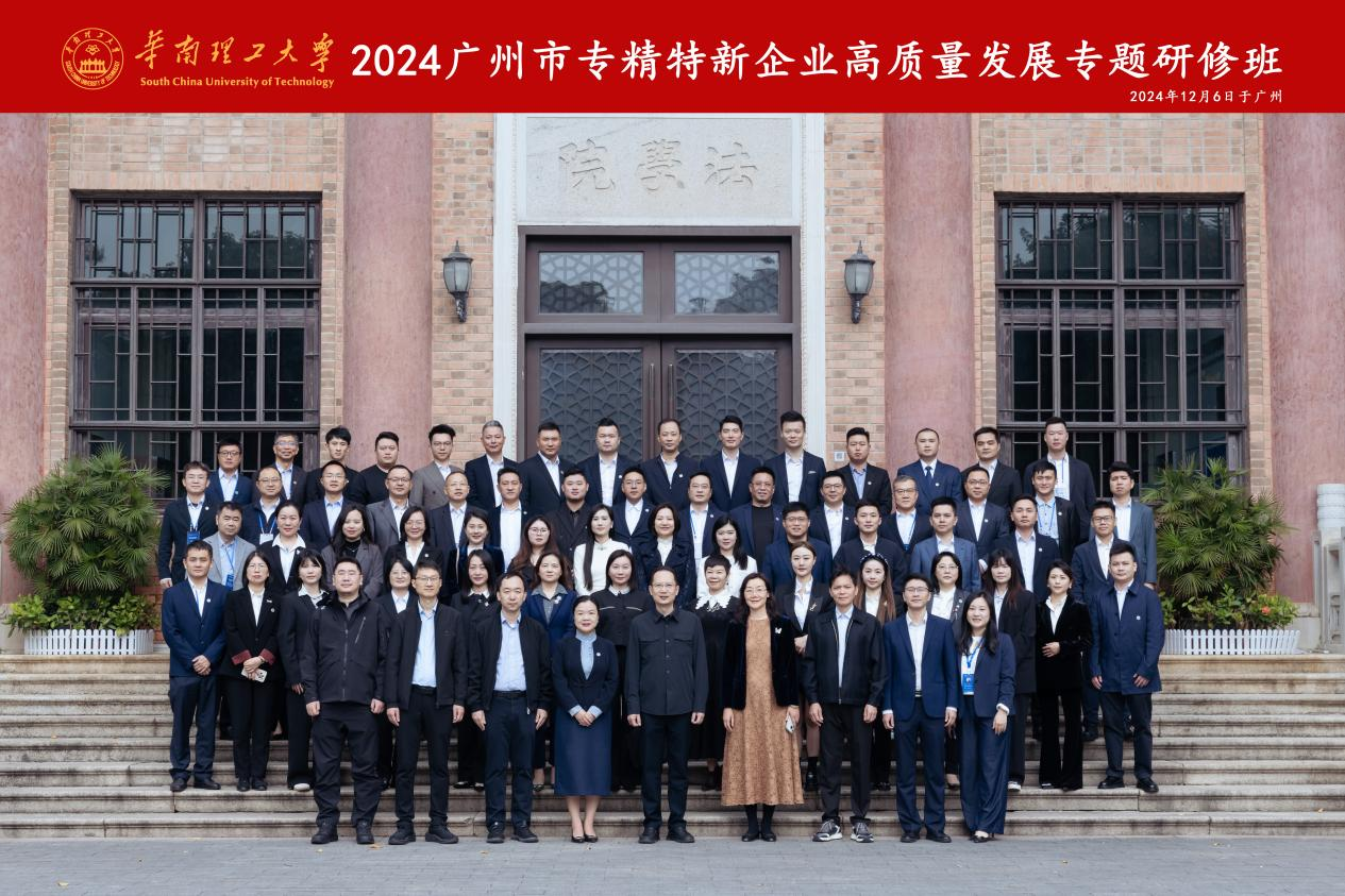 2024年广州市专精特新企业高质量发展专题研修班顺利开班.png